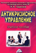 Ларионов И. - Антикризисное управление - 2006