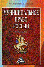 Мильшин - Муниципальное право России - 2006 Мильшин - Муниципальное право России - 2006