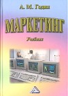 Годин А. - Маркетинг уч-к изд 5 - 2014 Годин А. - Маркетинг уч-к изд 5 - 2014