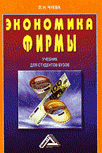 Чуева Л. - Экономика фирмы уч-к вуз - 2007 Чуева Л. - Экономика фирмы уч-к вуз - 2007