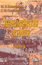 Конотопов М.С. - ЭКОНОМИЧЕСКАЯ ИСТОРИЯ уч-к ВУЗ 6 изд - 2003