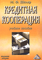 Шкляр М. - Кредитная кооперация - 2014 Шкляр М. - Кредитная кооперация - 2014