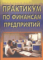 Практикум по финансам предприятий