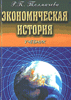 Толмачева Р. - Экономическая история уч-к - 2003
