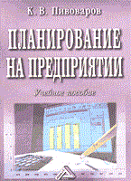 Пивоваров К. - Планирование на предприятии уч пос 2004 - 2004 Пивоваров К. - Планирование на предприятии уч пос 2004 - 2004