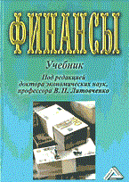 Финансы уч для Вузов
