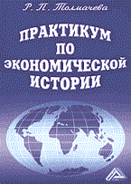 Толмачева Р. - Практикум по экономической истории - 2004 Толмачева Р. - Практикум по экономической истории - 2004