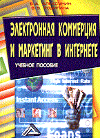 Алексунин В. - ЭЛЕКТРОННАЯ КОММЕРЦИЯ И МАРКЕТИНГ В ИНТЕРНЕТЕ - 2014 Алексунин В. - ЭЛЕКТРОННАЯ КОММЕРЦИЯ И МАРКЕТИНГ В ИНТЕРНЕТЕ - 2014