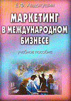 Авдокушин - Маркетинг в международном бизнесе изд2 - 2002 Авдокушин - Маркетинг в международном бизнесе изд2 - 2002