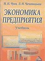 Чуев И.Ч. - ЭКОНОМИКА ПРЕДПРИЯТИЯ 2-е изд. - 2004 Чуев И.Ч. - ЭКОНОМИКА ПРЕДПРИЯТИЯ 2-е изд. - 2004