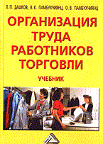 Дашков Л.П. - Организация труда работников торговли (учебник) - 2014 Дашков Л.П. - Организация труда работников торговли (учебник) - 2014
