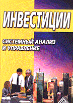 Балдин К.В. - Инвестиции системный анализ и управление - 2014 Балдин К.В. - Инвестиции системный анализ и управление - 2014