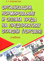 Владимирова - Организация нормирование и оплата труда на предприятиях отрасли - 2014 Владимирова - Организация нормирование и оплата труда на предприятиях отрасли - 2014