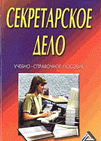Кузнецов И. - Секретарское дело - 2006 Кузнецов И. - Секретарское дело - 2006
