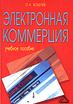 Кобелев - Электронная коммерция - 2006