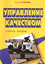 Чупилин А. - Управление качеством уч пос Чупилин А. - Управление качеством уч пос