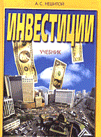 Нешитой А. - ИНВЕСТИЦИИ уч-к ВУЗ 4 изд - 2005 Нешитой А. - ИНВЕСТИЦИИ уч-к ВУЗ 4 изд - 2005
