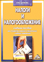 Шапкова Е. - Налоги и налогообложение уч пос ссуз - 2013