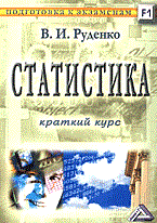 Руденко В. - Статистика (пособие студентам для подготовки к экзаменам, издание 3) - 2006 Руденко В. - Статистика (пособие студентам для подготовки к экзаменам, издание 3) - 2006