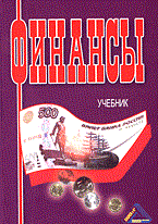 Финансы уч для Вузов
