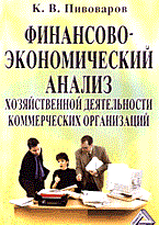Финансово экономический анализ хозяйственной деятельности коммерческих организаций