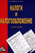 Мандрощенко - Налоги и налогообложение уч пос ВУЗ 2 изд - 2010