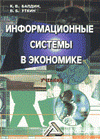 Балдин К.У. - Информационные системы в экономике уч-к 3 изд - 2014 Балдин К.У. - Информационные системы в экономике уч-к 3 изд - 2014