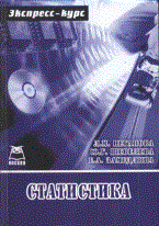 Неганова - Статистика Экспресс курс - 2011