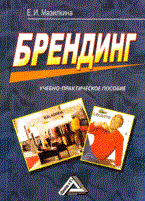 Мазилкина - Брендинг Учебно-практическое пособие 2-е из - 2011