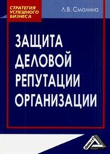 Смолина - Защита деловой репутации организации - 2014