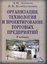 Дашков Л.П. - Организация технология и проектирование торговых предприятий: Учебник, 9-е изд. - 2015