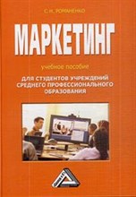 Романенко С. - Маркетинг Учебное пособие для ссуз, 2-е изд. - 2013