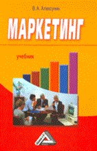Алексунин В. - Маркетинг учебник для ссузов издание 5 - 2010 Алексунин В. - Маркетинг учебник для ссузов издание 5 - 2010