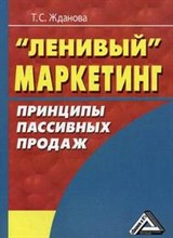 Жданова Т. - Ленивый маркетинг: принципы пассивных продаж - 2012