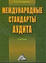 Тютюрюков В. - Международные стандарты аудита - 2014