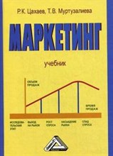Маркетинг Учебник - 2010 Маркетинг Учебник - 2010