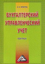 Керимов В.Э. - Бух управленческий учет практикум 7 изд - 2010