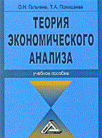 Гальчина - Теория экономического анализа уч пос - 2010