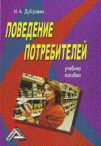 Дубровин И.А. - Поведение потребителей: Учебное пособие, 3-е изд., перераб. и доп. - 2010 Дубровин И.А. - Поведение потребителей: Учебное пособие, 3-е изд., перераб. и доп. - 2010