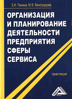 Панина, М. - Организация и планирование деятельности предприятия сферы сервиса: Практикум - 2010