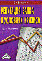Репутация банка в условиях кризиса