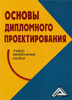 Платонова Н.В. - Основы дипломного проектирования Уч-методич пособ. для студ специальности Менеджмент организаци - 2016