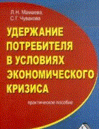 Удержание потребителя в условиях экономического кризиса Практическое пособие - 2011 Удержание потребителя в условиях экономического кризиса Практическое пособие - 2011