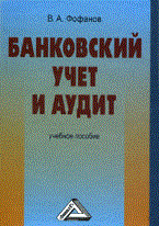 Банковский учет и аудит: Учебное пособие