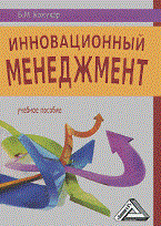 Кожухар В. - Инновационный менеджмент Учебное пособие - 2011
