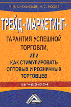 Снежинская М. - Трейд-маркетинг-гарантия успешной торговли, или как стимулировать оптовых и розничных торговцев: Пра - 2011