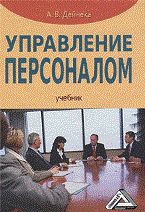 Дейнека А.В. - Управление персоналом - 2013