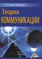 Голуб О.Ю. - Теория коммуникации - 2017