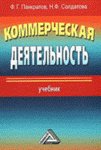 Панкратов Ф.Г. - Коммерческая деятельность учебник издание 13 - 2018