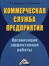 Коммерческая служба предприятия. Организация эффективной работы - 2013 Коммерческая служба предприятия. Организация эффективной работы - 2013